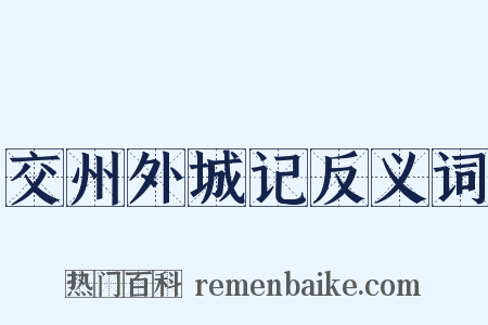 交州外城记反义词是什么意思的图片
